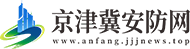 京津冀安防网